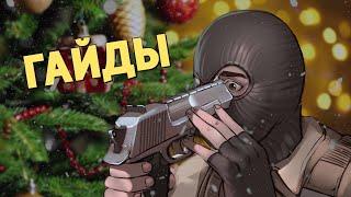 Гайды Counter-Strike 2