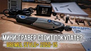 Гравер Dremel Stylo+ 2050-15  Стоит ли покупать?