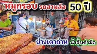 หมูกรอบ สามล้อ ตำนานกว่า 50ปีย่างเตาถ่าน น้ำจิ้มตำมือ ลูกค้ามารอตั้งแต่ร้านยังไม่มาขาย