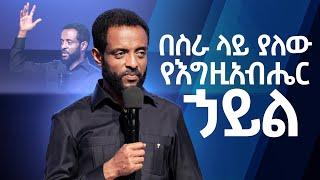 በስራ ላይ ያለው የእግዚአብሔር ኃይል  ሊመለከቱት የሚገባ ድንቅ ትምህርት  The power of God at work  MUST WATCH