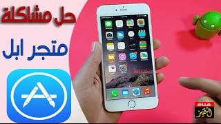 حل مشكلة تحميل التطبيقات في الايفون داخل متجر ابل app store