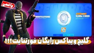 گلیچ ویباکس رایگان فورتنایت  آموزش گرفتن ویباکس رایگان در فورتنایت