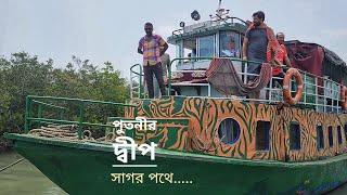 সাগর পথে পুতনীর দ্বীপ  Putney Island  পর্ব ১৫  সিজন ২২  Belayet Sarder Mohsin ul Hakim