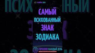 Самый психованный знак зодиака