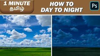 How to do Day to Night Effect in Tamil  Quick Photoshop Tutorial தமிழ் #57