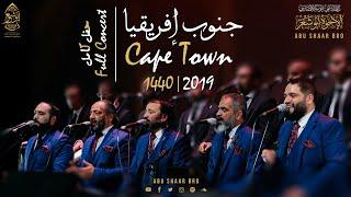 حفل المولد كاملاً- حصرياً- جنوب إفريقيا- الإخوة أبوشعر- 1440  Cape Town- Full Concert-Abu Shaar Bro