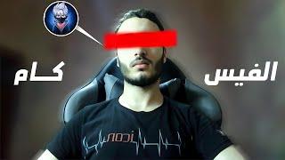 أخيراا فتحت فيس كام..  شاهد قبل الحذف 