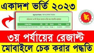 ৩য় পর্যায়ের রেজাল্ট দেখার নিয়ম how to check xi class admission 3rd time result