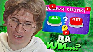 ФИСПЕКТ СМОТРИТ • ВЫБЕРИ ДА ИЛИ НЕТ  YES or NO  Выбиралки  EMOJI COOL 