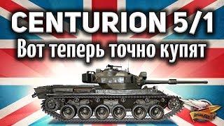 Centurion Mk. 51 RAAC - Он нагибает защитника - Это имба - Гайд