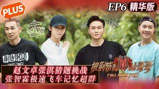 PLUS Call Me By Fire EP6 Vincent Zhao and Zhang Qi sit on merry-go-round challenge to guess