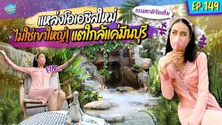 ที่นี่มีนบุรี คาเฟ่สไตล์แคมป์ปิ้ง วิวทะเลสาบ แหล่งโอเอซิสแห่งใหม่ I ONE DAY SPECIAL EP.149  รถเมล์