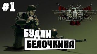 Герои и генералыHeroes and Generals - Будни Белочкина #1