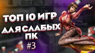 Во что поиграть на слабом пк 2022  ТОП 10 игр для слабых пк #3