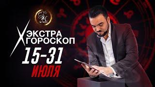 Экстра #гороскоп Мехди Эбрагими Вафа  с 15 по 31 июля 2024 г. Все #знакизодиака