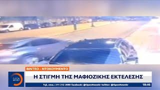 Βίντεο – Ντοκουμέντο H στιγμή της μαφιόζικης εκτέλεσης στον Νέο Κόσμο  OPEN TV