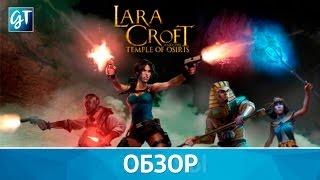 Lara Croft and the Temple of Osiris - Обзор