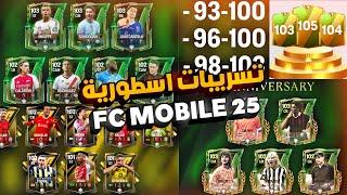 لاعيبة 103 مجاني قريباً تسريبات FC MOBILE 25