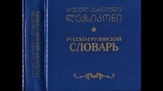 Аудио словарь грузинского языка  Часть 1