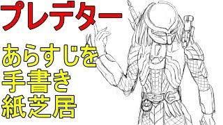 【すぐにわかる】プレデター　あらすじを手書き紙芝居  Predator Picture-story show