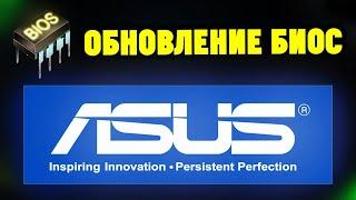 Как обновитьпрошить БИОС на ноутбуке ASUS?