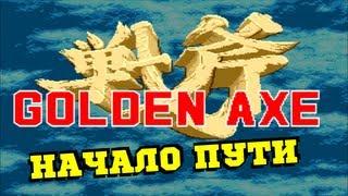 Обзор Golden Axe Золотая Секира