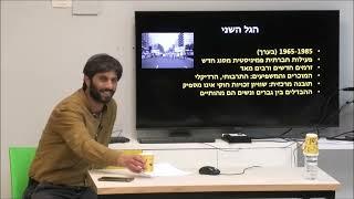 אידיאולוגיית המגדר - התהליך של גלי הפמניזים  דר איתמר ברנר תוכנית קדם מפגש 17