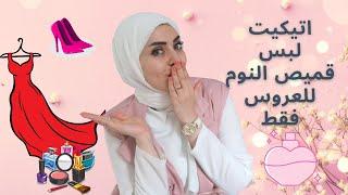 لكل عروسة اتيكيت لبس قميص النوم كلام مستحيل حد يقوله لك 