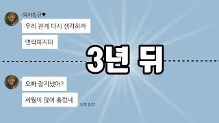 헤어진 여자친구가 다시 연락온 파렴치한 이유