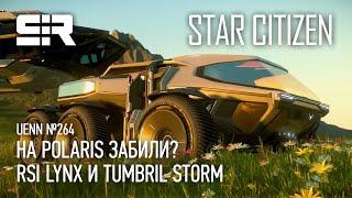 Star Citizen UENN На Polaris Забили?  RSI Lynx и Tumbril Storm