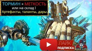 ТОРМИН - два варианта артефактов и талантов Какой выберешь ты ? RAID Shadow Legends Tormin the Cold