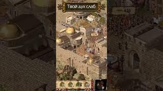 Твой дух слаб #аббат #strongholdcrusader #stronghold #rojan #strongholdnext #fireflystudios