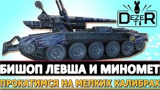 БИШОП ЛЕВША И МИНОМЕТ - ПРОКАТИМСЯ НА МЕЛКИХ КАЛИБРАХ