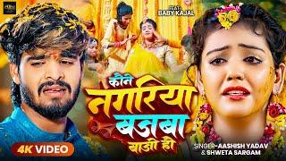 #Video  कौने नगरिया बजबा बाजो हौ  #Aashish Yadav #Shweta Sargam  दर्दनाक मगही गाना  Sad Song