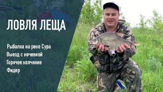 РЫБАЛКА НА РЕКЕ СУРА С НОЧЕВКОЙ. Ловля леща и густеры