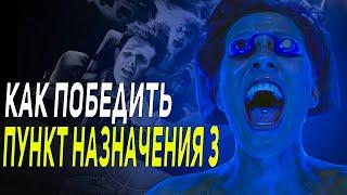 Как Победить Судьбу в Фильме Пункт назначения 3