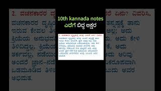 10th kannada notes ಎದೆಗೆ ಬಿದ್ದ ಅಕ್ಷರ