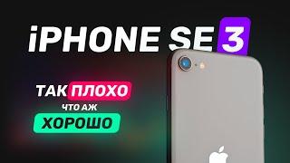 Обзор iPhone SE 3 2022 — Что такое хорошо и что такое плохо?