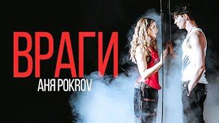 Аня Pokrov - Враги премьера