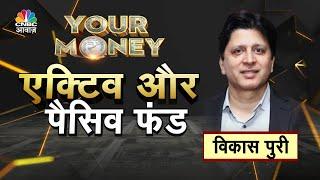 Your Money  एक्टिव या पैसिव फंड में करें निवेश?- एक्टिव और पैसिव दोनों में क्या अंतर?