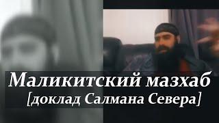 Маликитский мазхаб и амаль жителей Медины докладчик Салман Север