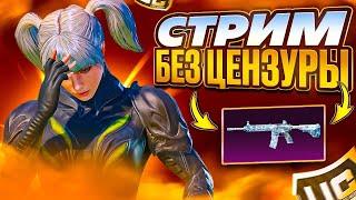 СТРИМ КЛАССИКА ПАРКУРКАСТОМКИЛОКАЛКИ СТРИМ PUBG MOBILE