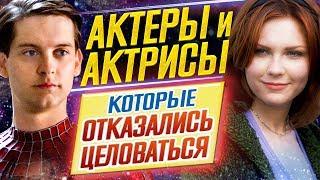 ВЫ БУДЕТЕ В ШОКЕ  Актеры и актрисы которые ОТКАЗАЛИСЬ ЦЕЛОВАТЬСЯ  ДКино