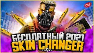 Новый БЕСПЛАТНЫЙ СКИН ЧЕНДЖЕР КС ГО 2021 - Как скачать БЕСПЛАТНЫЙ SKIN CHANGER CS GO без VAC BAN