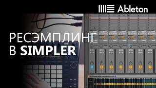 Ресэмплинг в Simpler. Фрагмент курса Битмейкинг в Ableton Live