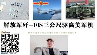 解放軍殲10S戰機3公尺攔截美軍偵察機 內蒙古火箭軍密集試射彈道飛彈 美軍抵近中國近海偵查 日本白皮書發布解放軍已做好武統準備 美國打台灣牌 中國唯有能做武統台灣