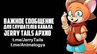 ВАЖНОЕ СООБЩЕНИЕ ДЛЯ СЛУШАТЕЛЕЙ КАНАЛА Jerry Tails АРХИВ