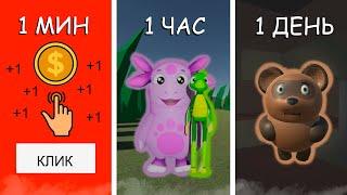 ДЕЛАЮ ИГРУ 1 МИНУТА VS 1 ЧАС VS 1 ДЕНЬ