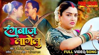 रंगबाज़ लागेलु - Rang Baz Lagelu  #Dinesh Lal Yadav #Aamrapali Dubey #Nirahua  Movie FULL Song