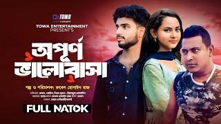 অপূর্ণ ভালোবাসা  Opurno Valobasha  Ruman  Jerin  Rubel Hossain  New Bangla Natok 2024